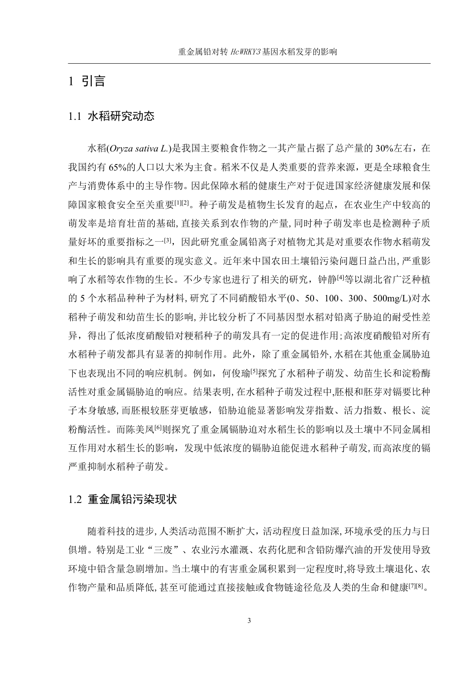 25年WH农学 重金属铅对转HcWRKY3基因水稻发芽的影响17.36-AI14.2终稿-约11565字符.pdf_第5页