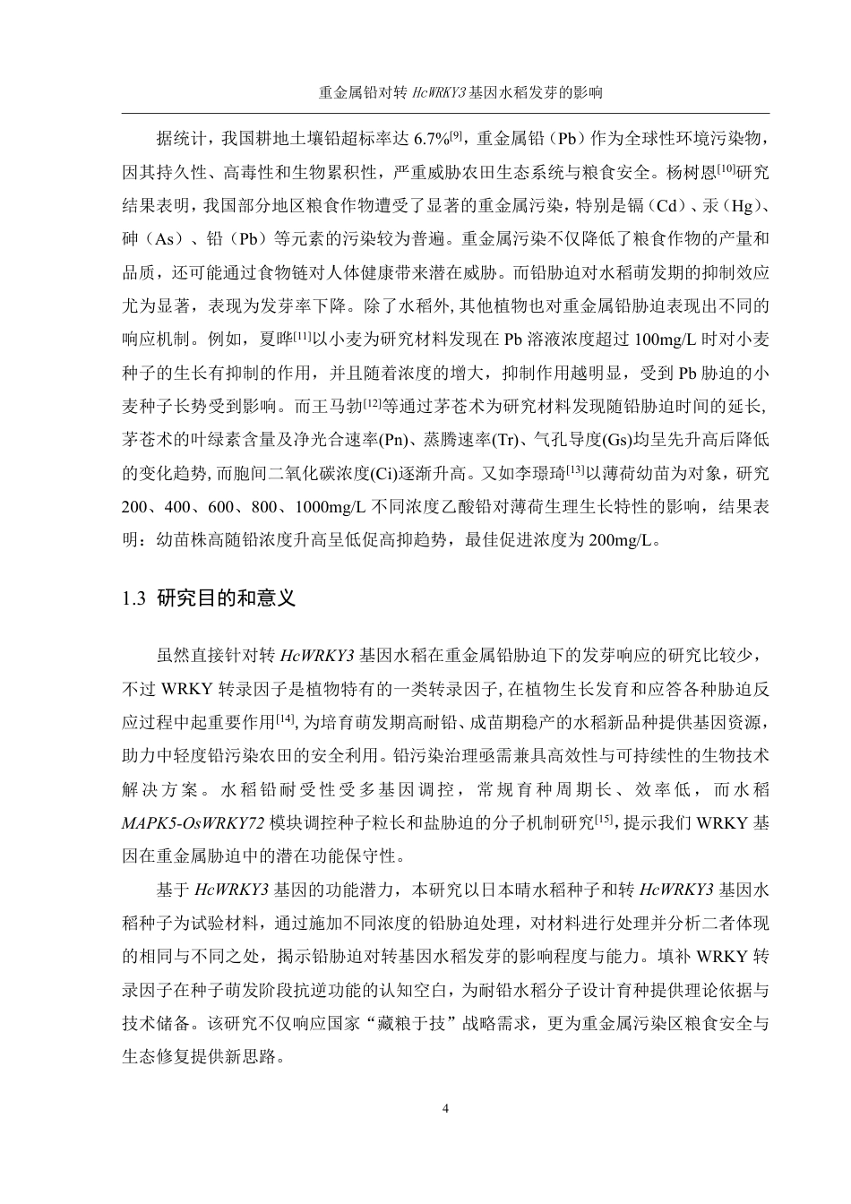 25年WH农学 重金属铅对转HcWRKY3基因水稻发芽的影响17.36-AI14.2终稿-约11565字符.pdf_第6页