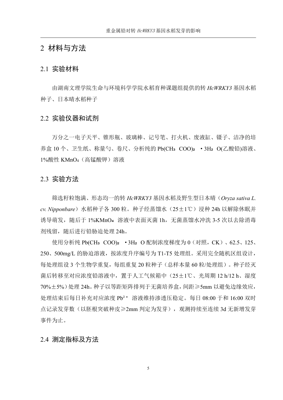 25年WH农学 重金属铅对转HcWRKY3基因水稻发芽的影响17.36-AI14.2终稿-约11565字符.pdf_第7页