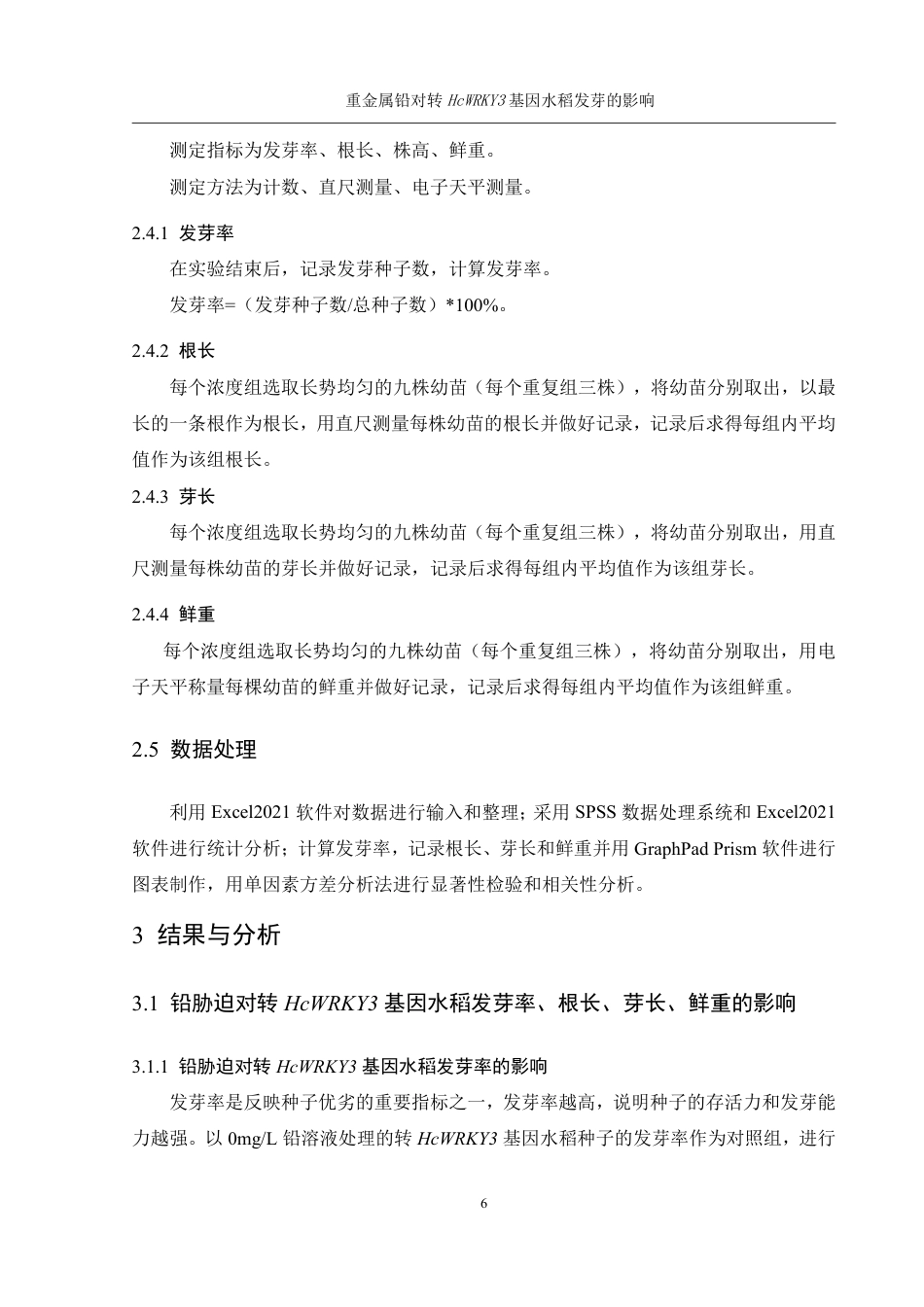 25年WH农学 重金属铅对转HcWRKY3基因水稻发芽的影响17.36-AI14.2终稿-约11565字符.pdf_第8页