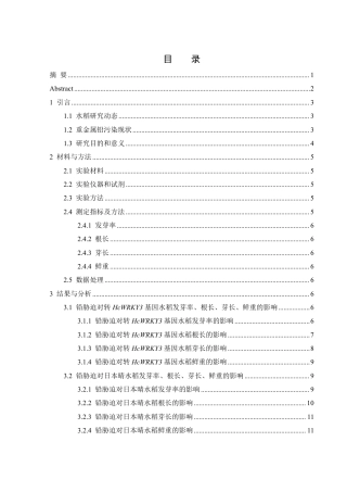 25年WH农学 重金属铅对转HcWRKY3基因水稻发芽的影响17.36-AI14.2终稿-约11565字符.pdf