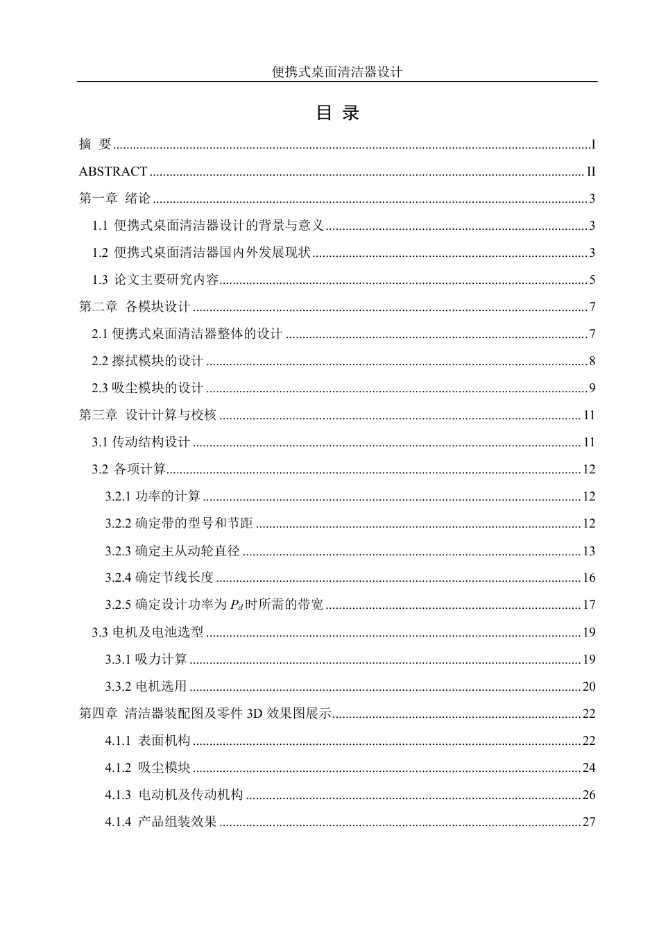 25年WH机械设计制造及其自动化 便携式桌面清洁器设计14.35-AI6.41-约14481字符.pdf_第1页