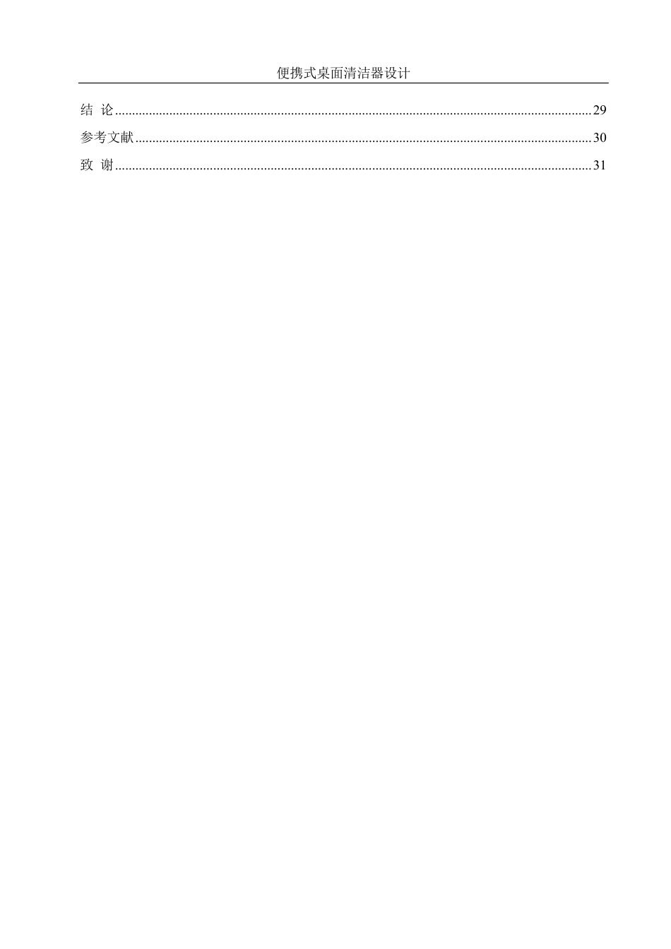 25年WH机械设计制造及其自动化 便携式桌面清洁器设计14.35-AI6.41-约14481字符.pdf_第2页