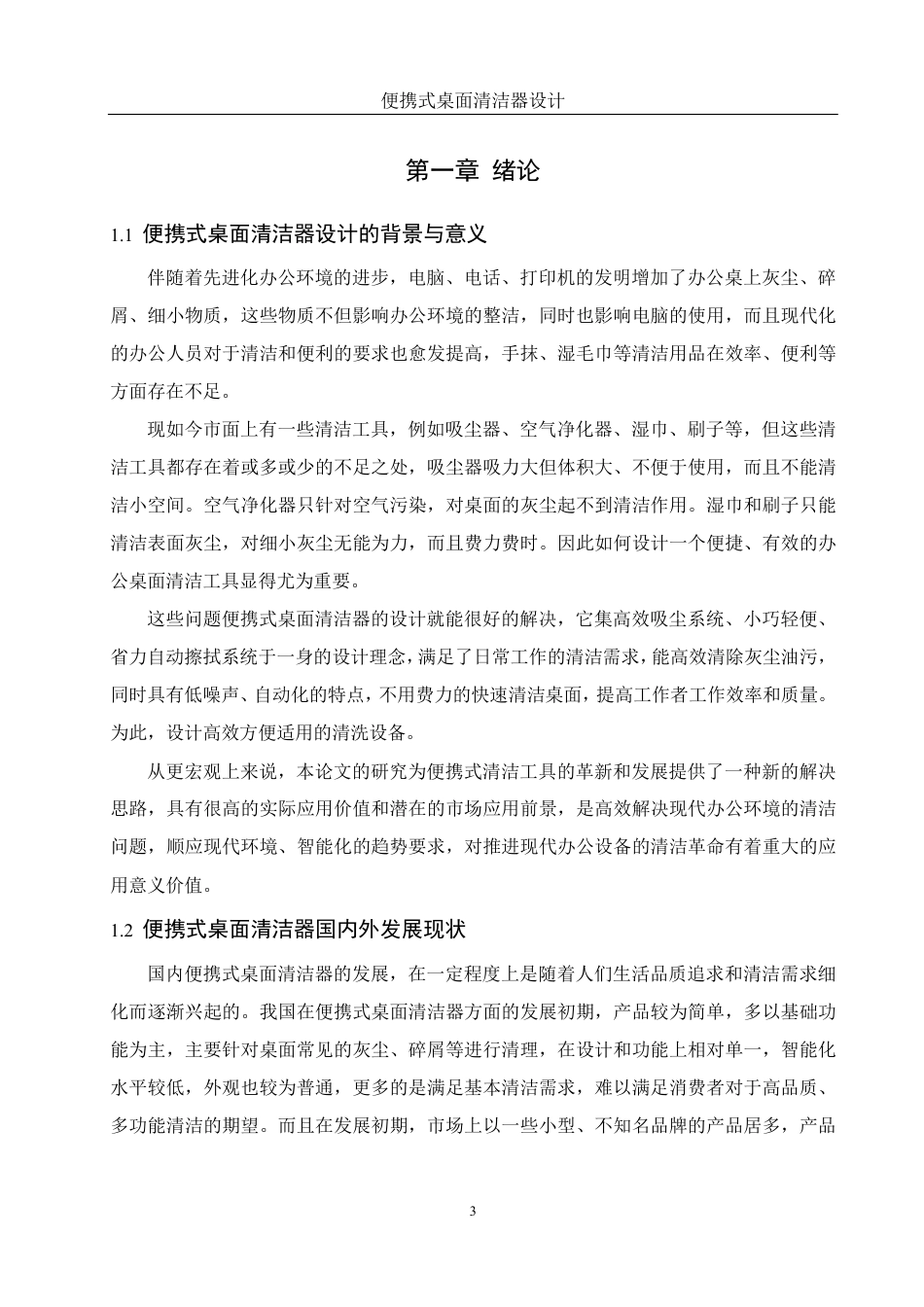 25年WH机械设计制造及其自动化 便携式桌面清洁器设计14.35-AI6.41-约14481字符.pdf_第5页