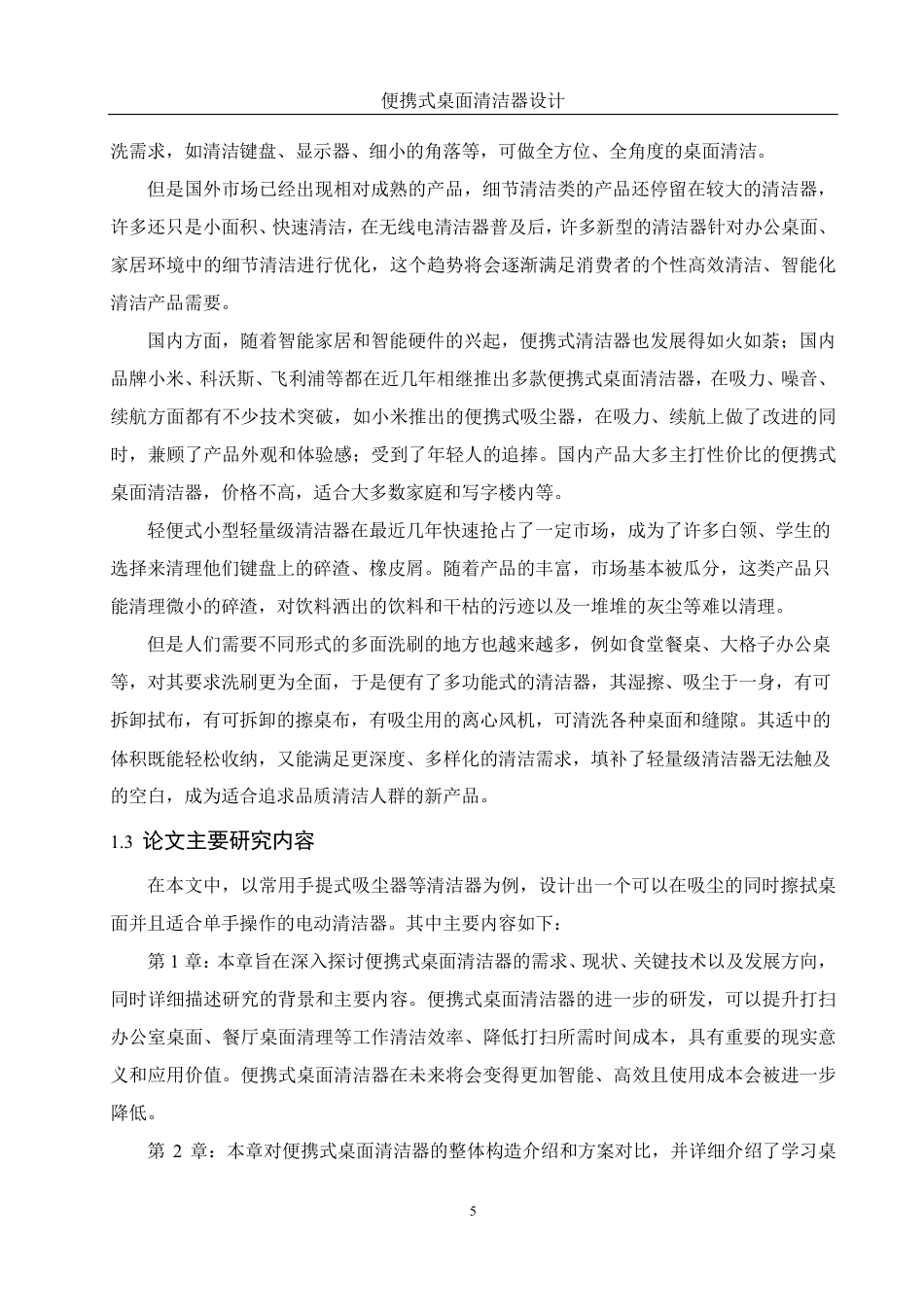 25年WH机械设计制造及其自动化 便携式桌面清洁器设计14.35-AI6.41-约14481字符.pdf_第7页