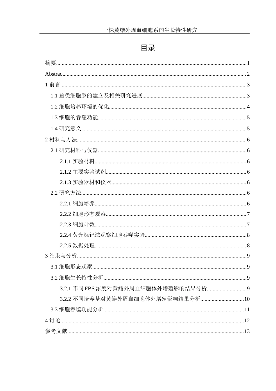 25年WH生物科学 一株黄鳝外周血细胞系的生长特性研究19.41-AI25.07终稿-约9581字符.docx_第1页