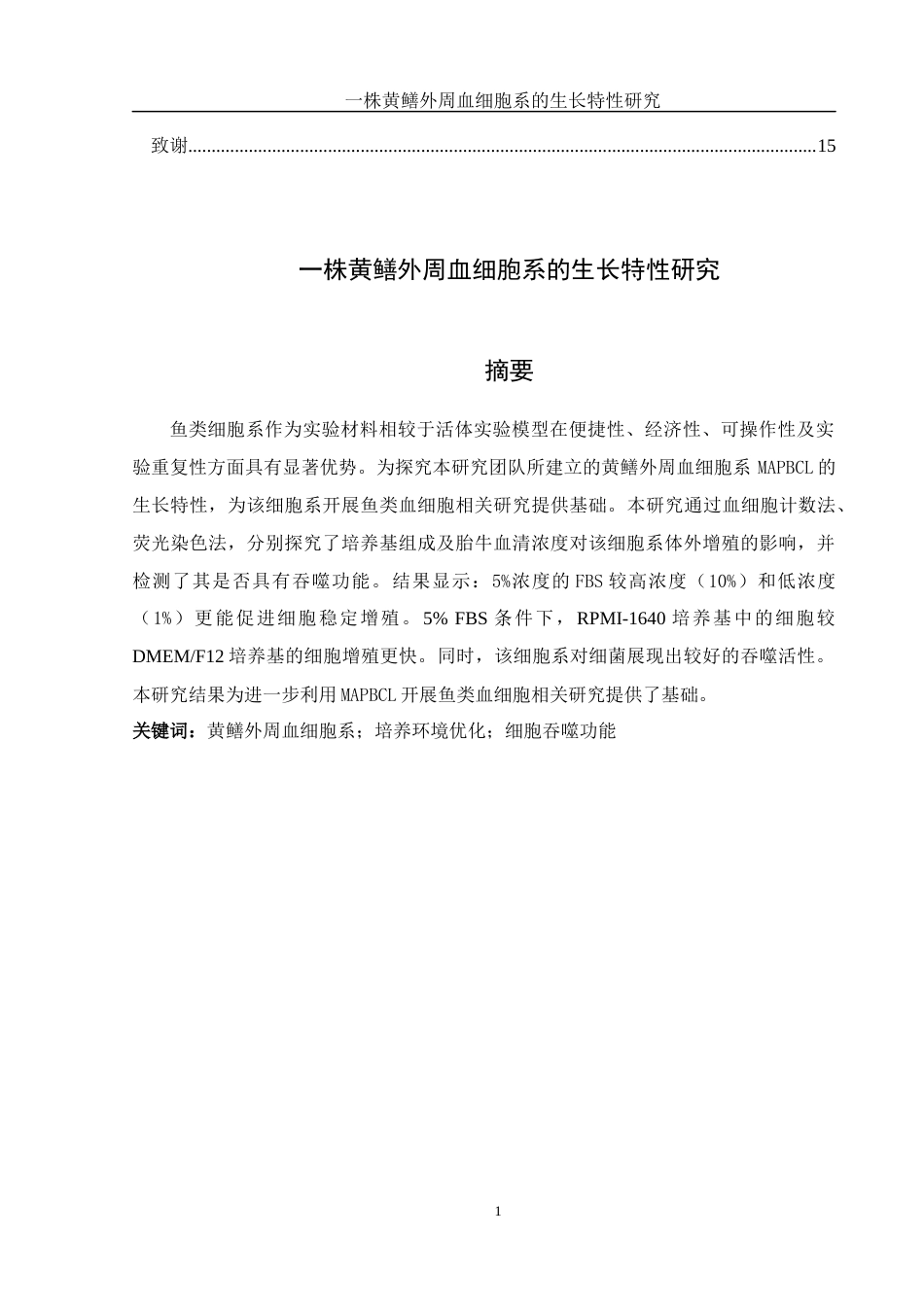 25年WH生物科学 一株黄鳝外周血细胞系的生长特性研究19.41-AI25.07终稿-约9581字符.docx_第2页