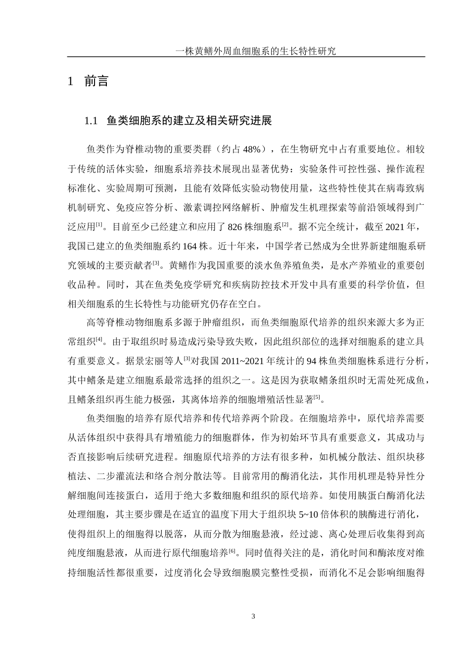 25年WH生物科学 一株黄鳝外周血细胞系的生长特性研究19.41-AI25.07终稿-约9581字符.docx_第4页