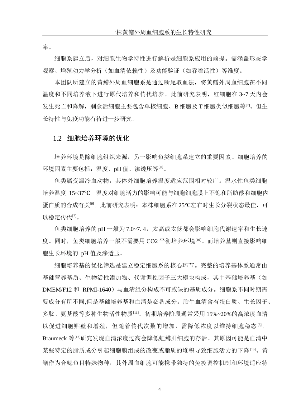 25年WH生物科学 一株黄鳝外周血细胞系的生长特性研究19.41-AI25.07终稿-约9581字符.docx_第5页