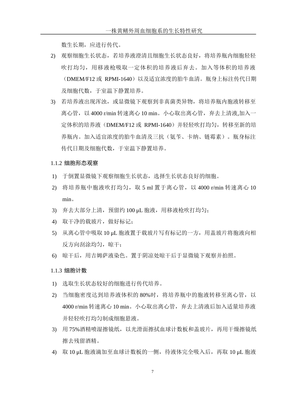 25年WH生物科学 一株黄鳝外周血细胞系的生长特性研究19.41-AI25.07终稿-约9581字符.docx_第8页