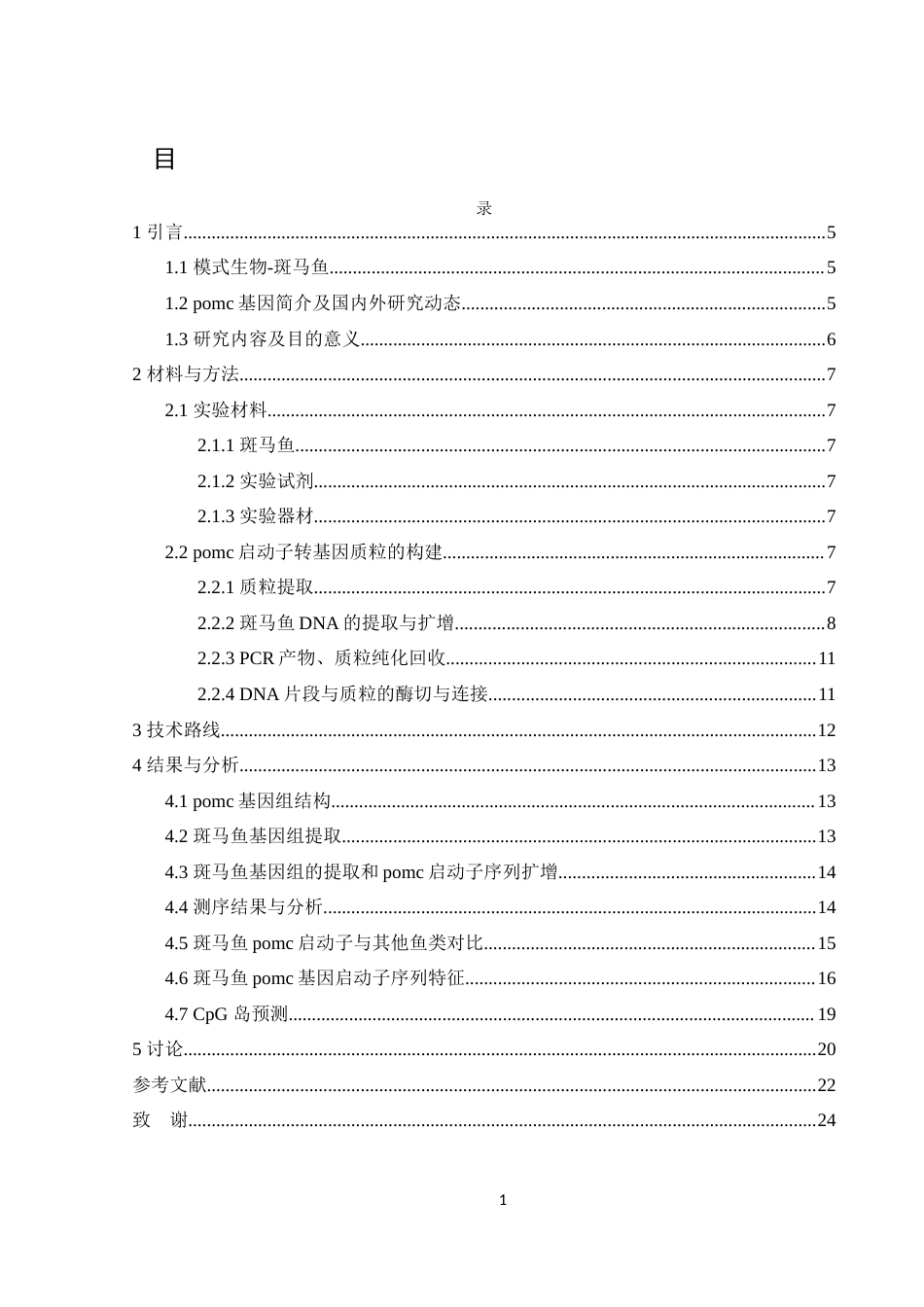 25年WH生物科学 斑马鱼pomc基因启动子序列克隆与分析15.05-AI8.43终-约12122字符.docx_第1页
