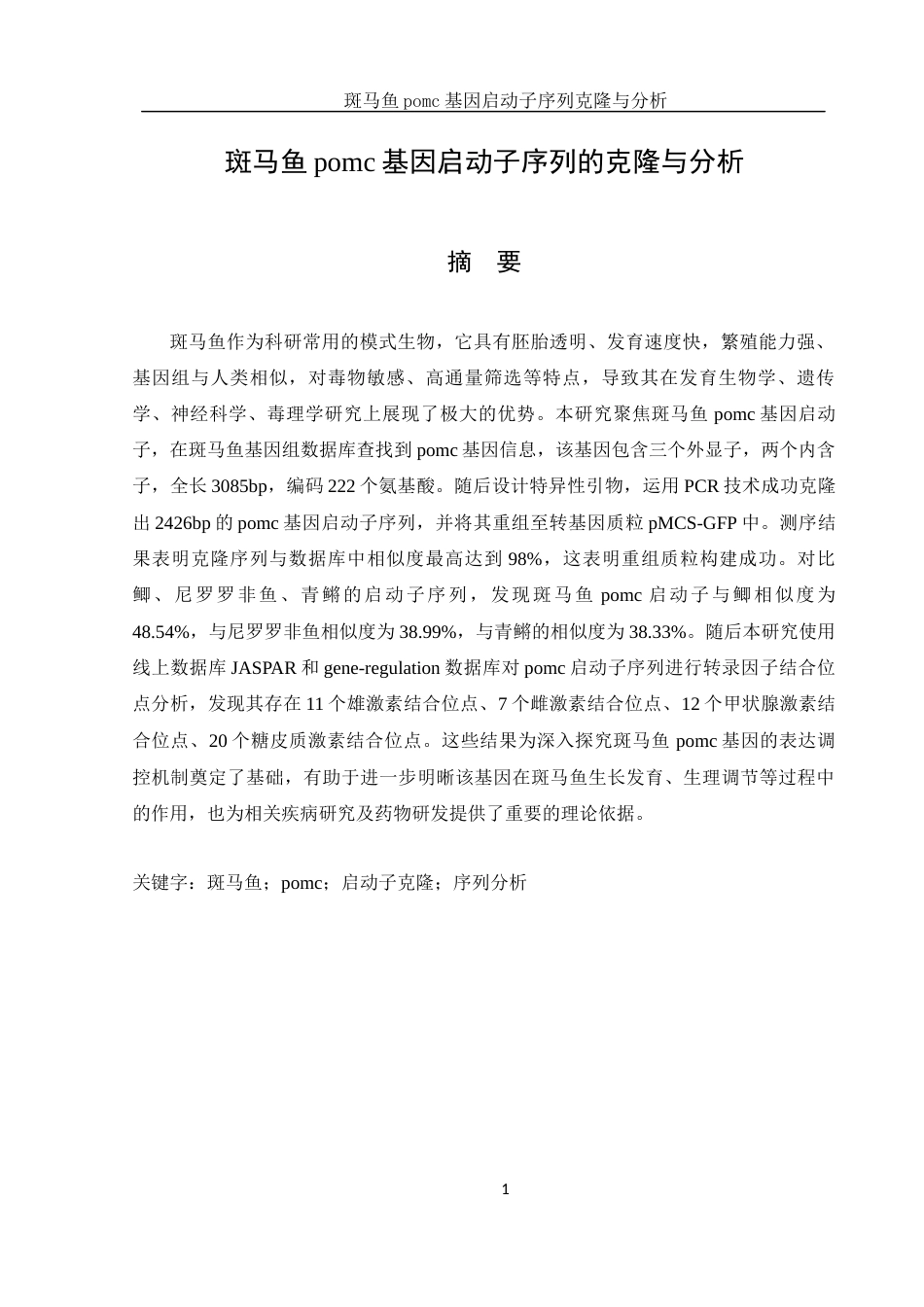 25年WH生物科学 斑马鱼pomc基因启动子序列克隆与分析15.05-AI8.43终-约12122字符.docx_第2页