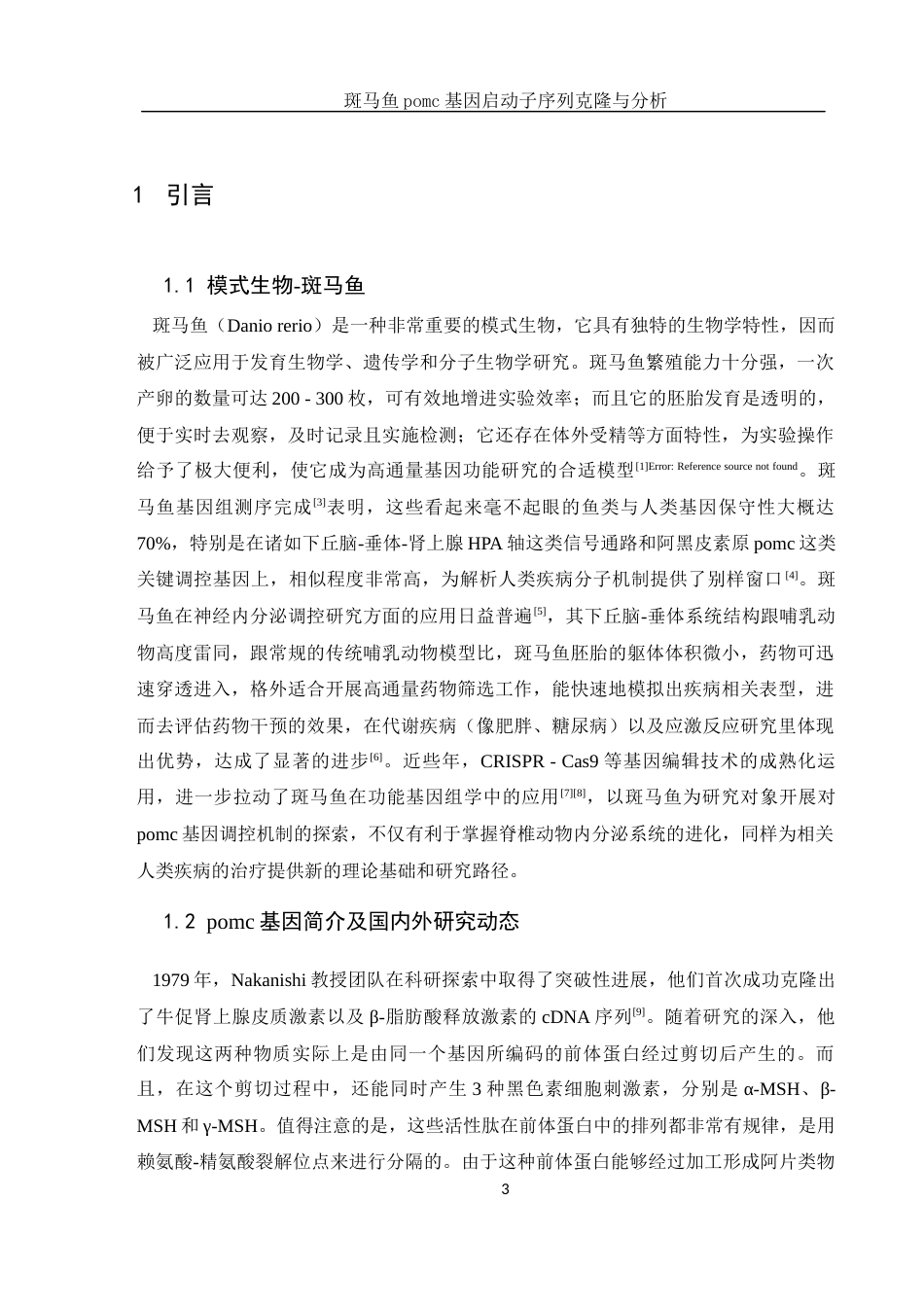 25年WH生物科学 斑马鱼pomc基因启动子序列克隆与分析15.05-AI8.43终-约12122字符.docx_第4页