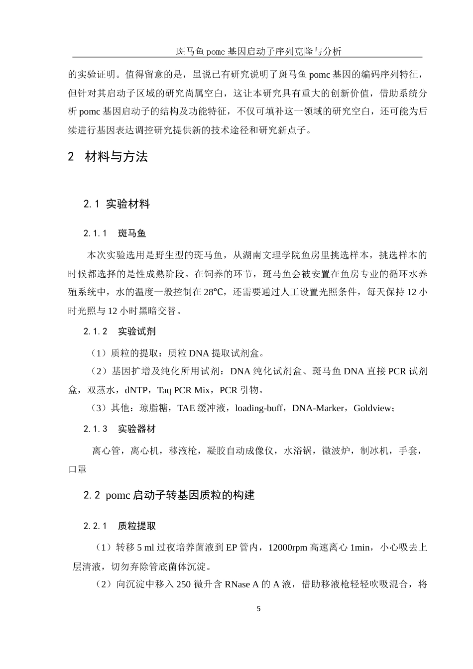 25年WH生物科学 斑马鱼pomc基因启动子序列克隆与分析15.05-AI8.43终-约12122字符.docx_第6页