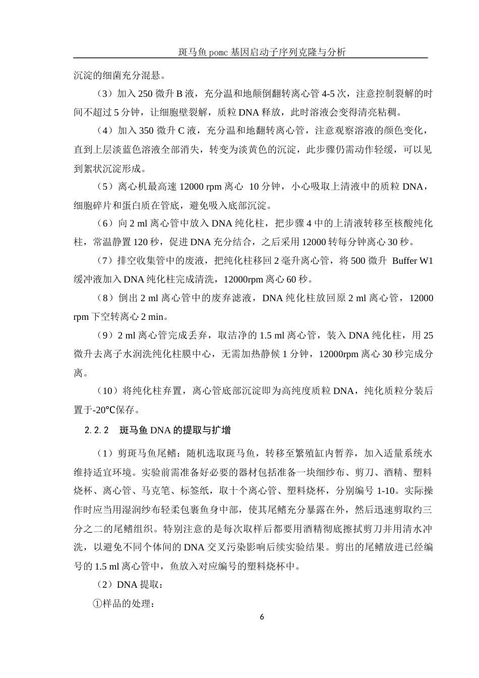 25年WH生物科学 斑马鱼pomc基因启动子序列克隆与分析15.05-AI8.43终-约12122字符.docx_第7页