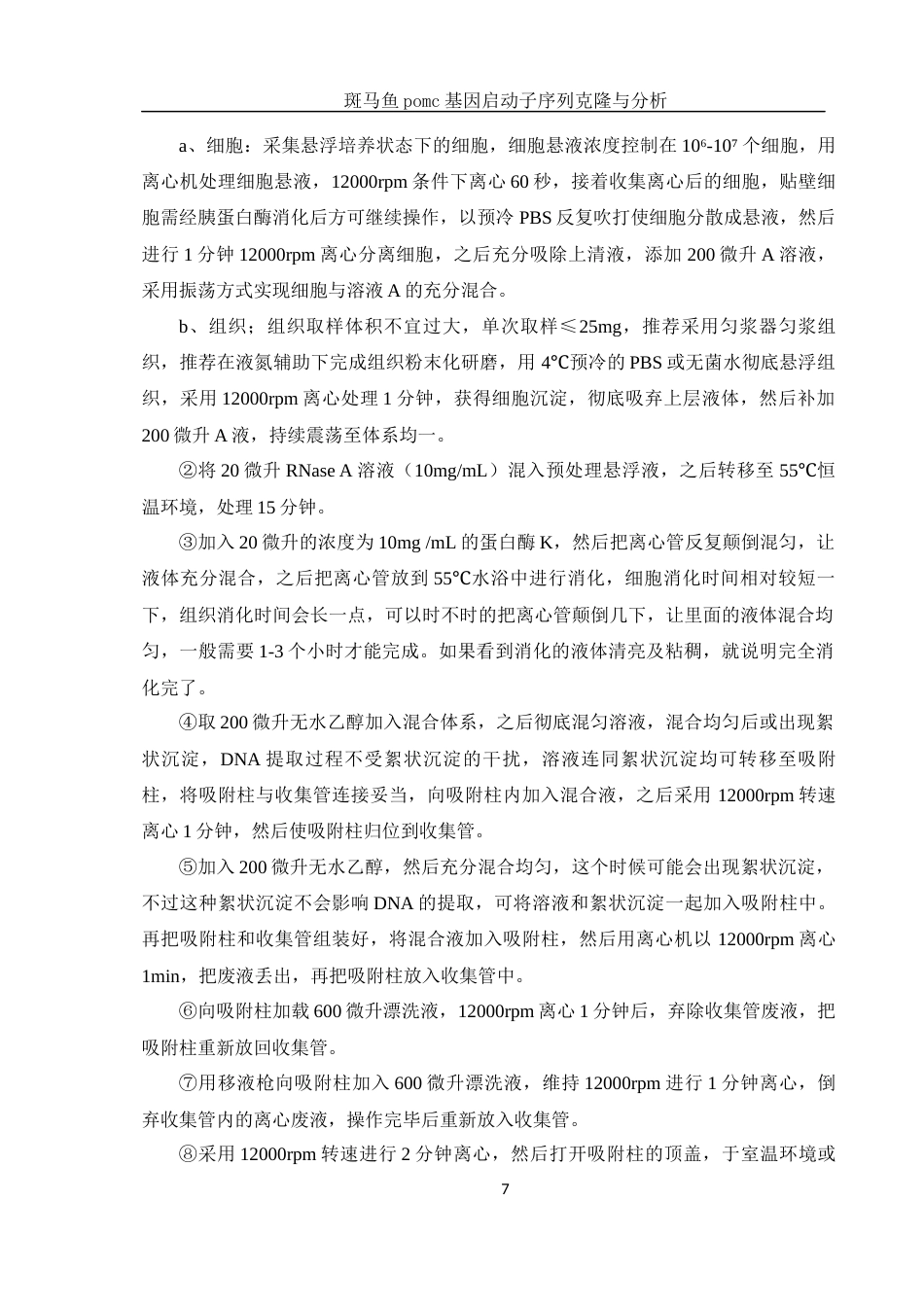 25年WH生物科学 斑马鱼pomc基因启动子序列克隆与分析15.05-AI8.43终-约12122字符.docx_第8页