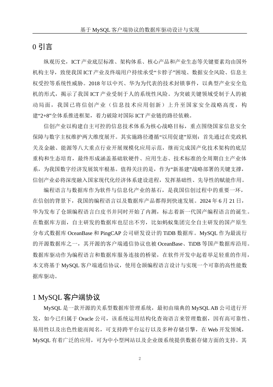 25年WH信息与计算科学 基于MySQL客户端协议的数据库驱动设计与实现6.46-AI4.41-约11485字符.doc_第3页