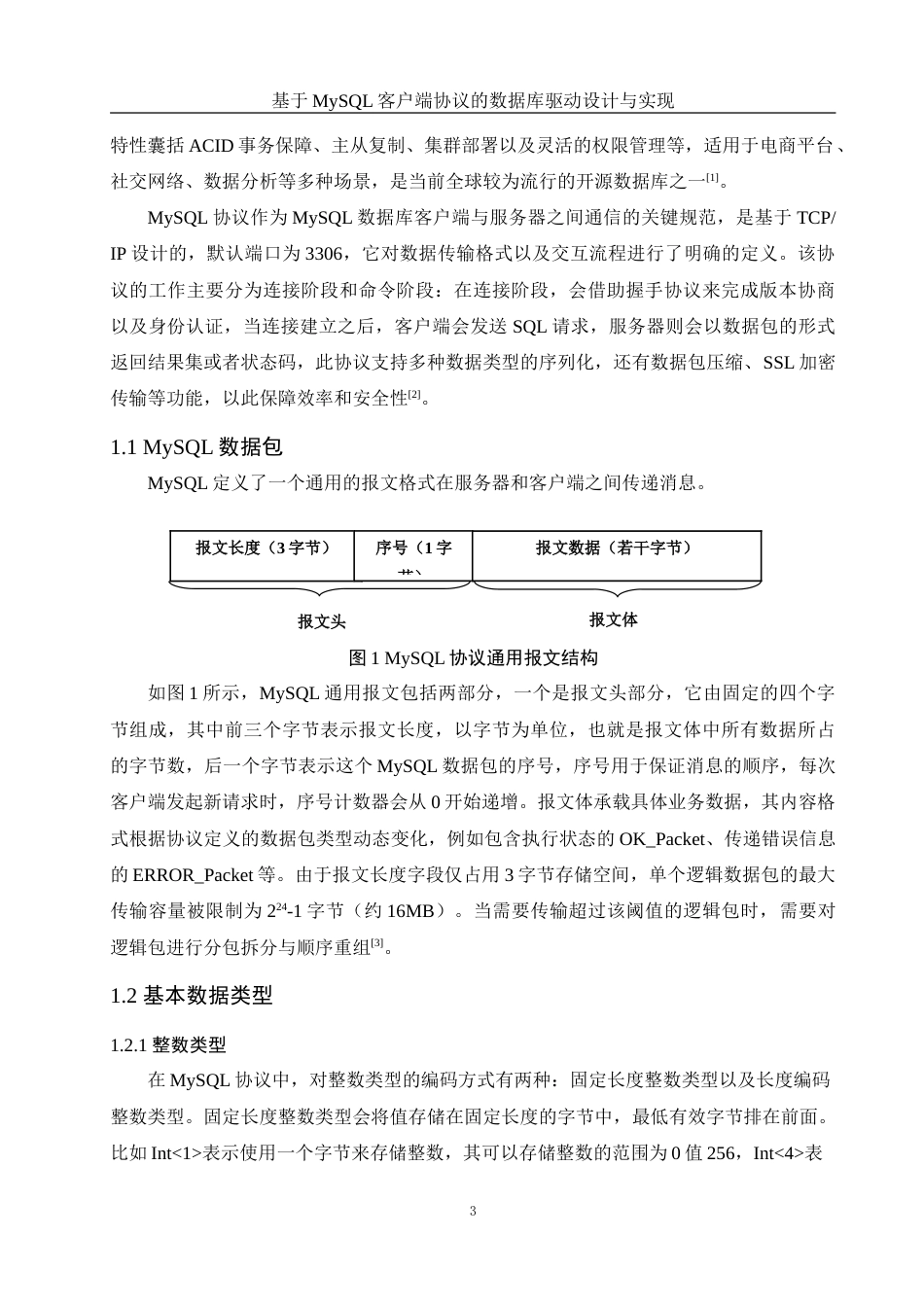 25年WH信息与计算科学 基于MySQL客户端协议的数据库驱动设计与实现6.46-AI4.41-约11485字符.doc_第4页