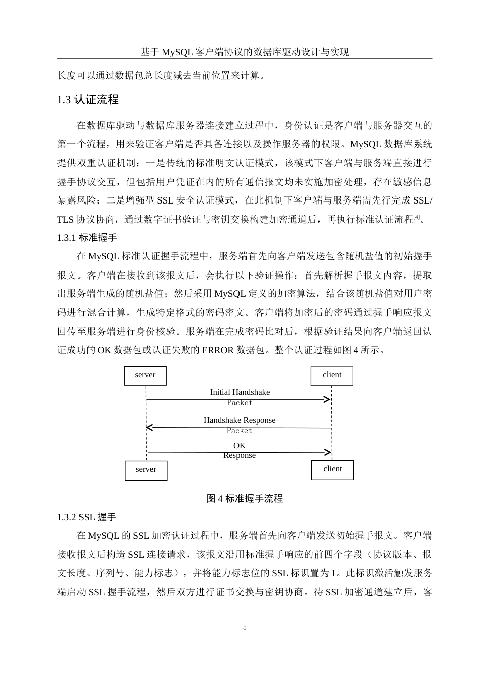 25年WH信息与计算科学 基于MySQL客户端协议的数据库驱动设计与实现6.46-AI4.41-约11485字符.doc_第6页