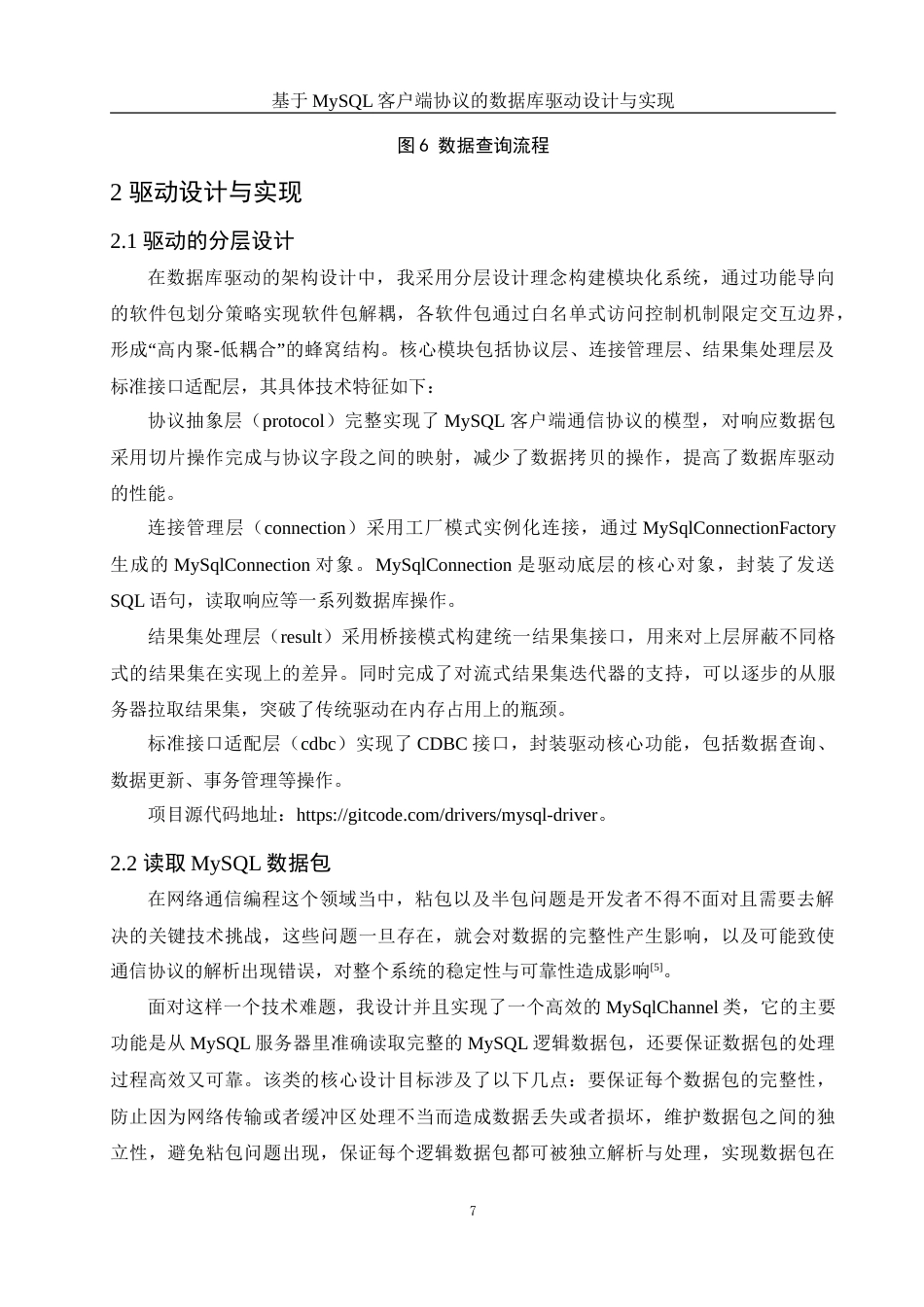 25年WH信息与计算科学 基于MySQL客户端协议的数据库驱动设计与实现6.46-AI4.41-约11485字符.doc_第8页
