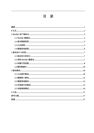 25年WH信息与计算科学 基于MySQL客户端协议的数据库驱动设计与实现6.46-AI4.41-约11485字符.doc