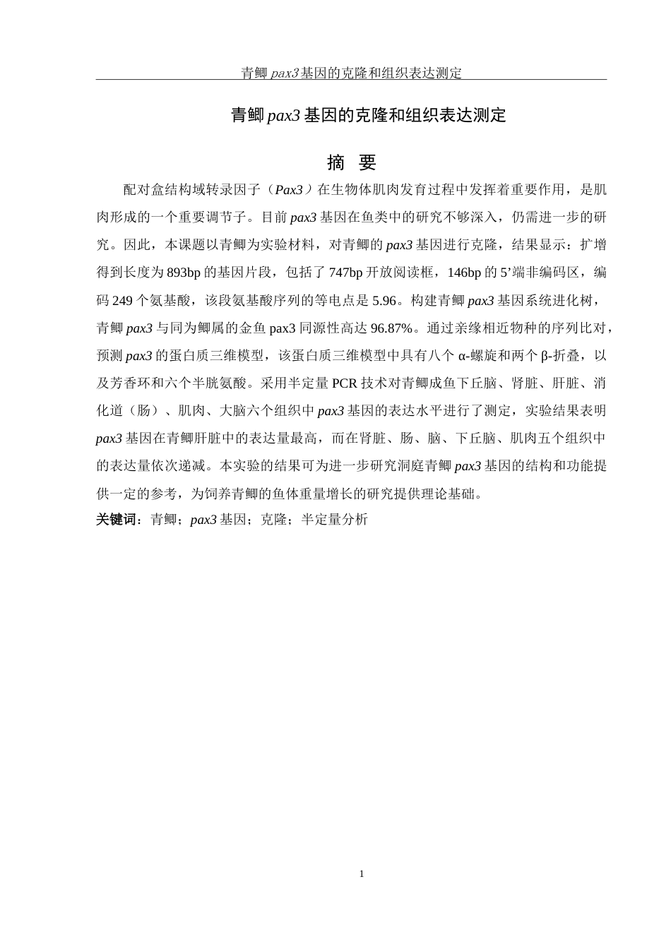 25年WH生物科学 青鲫pax3基因的克隆和组织表达测定24.74-AI2.71-约14891字符.doc_第2页