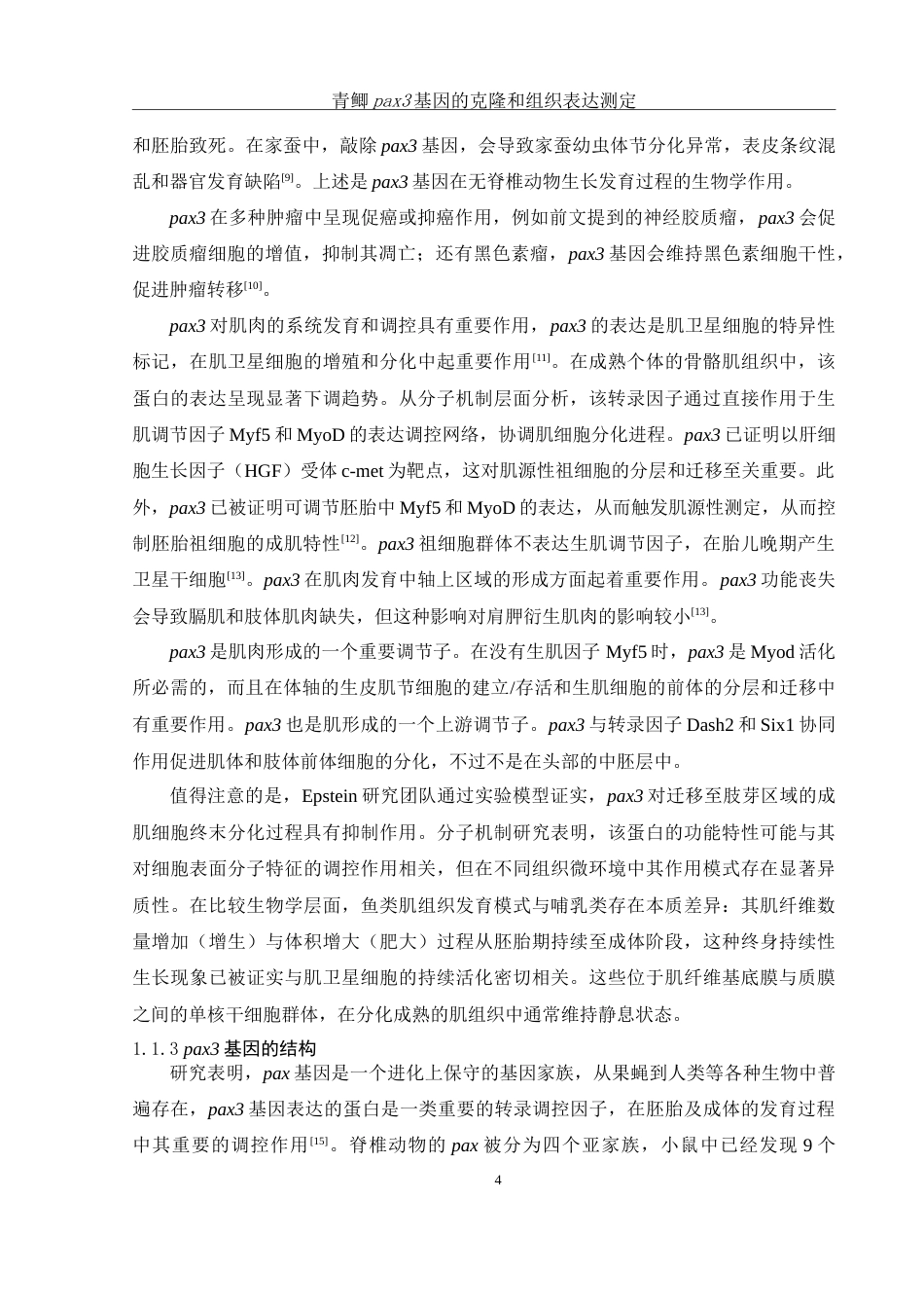 25年WH生物科学 青鲫pax3基因的克隆和组织表达测定24.74-AI2.71-约14891字符.doc_第5页