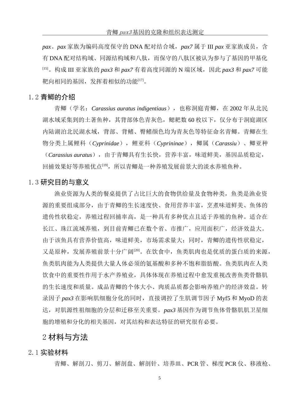 25年WH生物科学 青鲫pax3基因的克隆和组织表达测定24.74-AI2.71-约14891字符.doc_第6页
