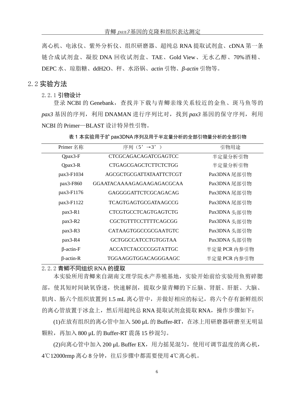 25年WH生物科学 青鲫pax3基因的克隆和组织表达测定24.74-AI2.71-约14891字符.doc_第7页