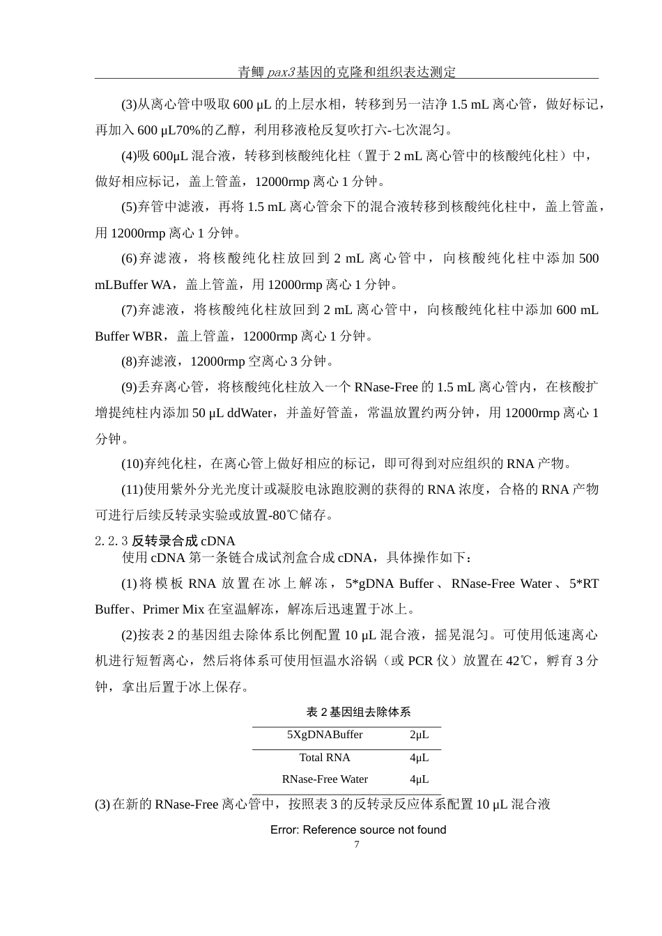 25年WH生物科学 青鲫pax3基因的克隆和组织表达测定24.74-AI2.71-约14891字符.doc_第8页