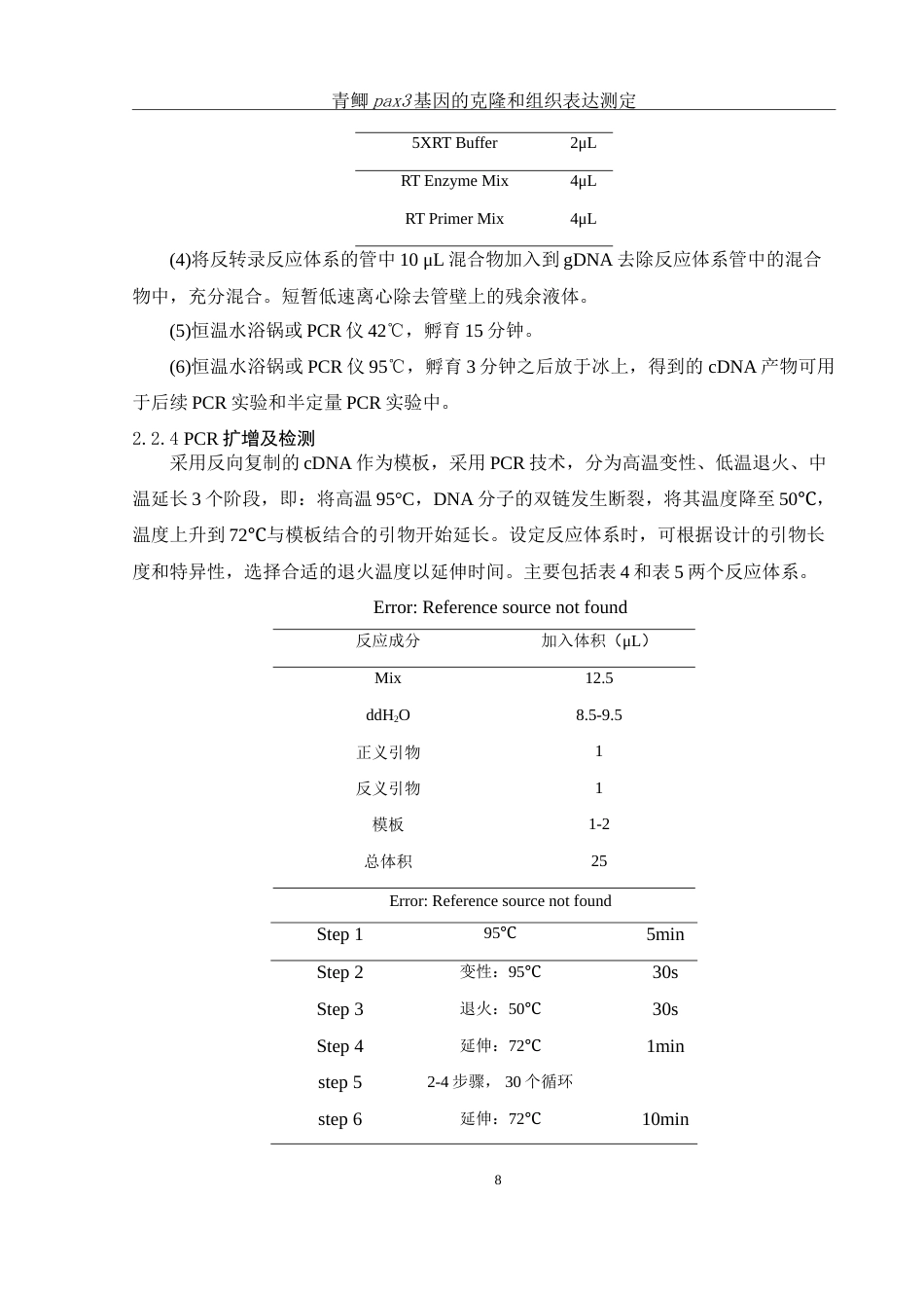 25年WH生物科学 青鲫pax3基因的克隆和组织表达测定24.74-AI2.71-约14891字符.doc_第9页