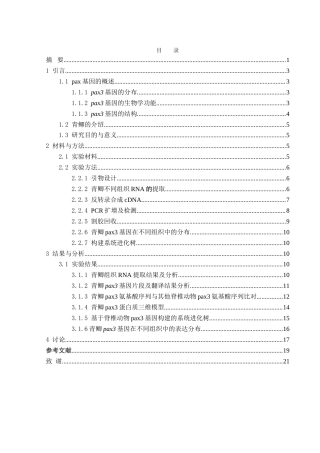 25年WH生物科学 青鲫pax3基因的克隆和组织表达测定24.74-AI2.71-约14891字符.doc