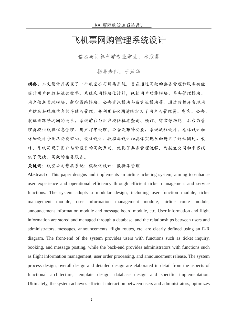 25年WH信息与计算科学 飞机票网购管理系统设计10.67-AI8.91终稿-约5895字符.docx_第2页