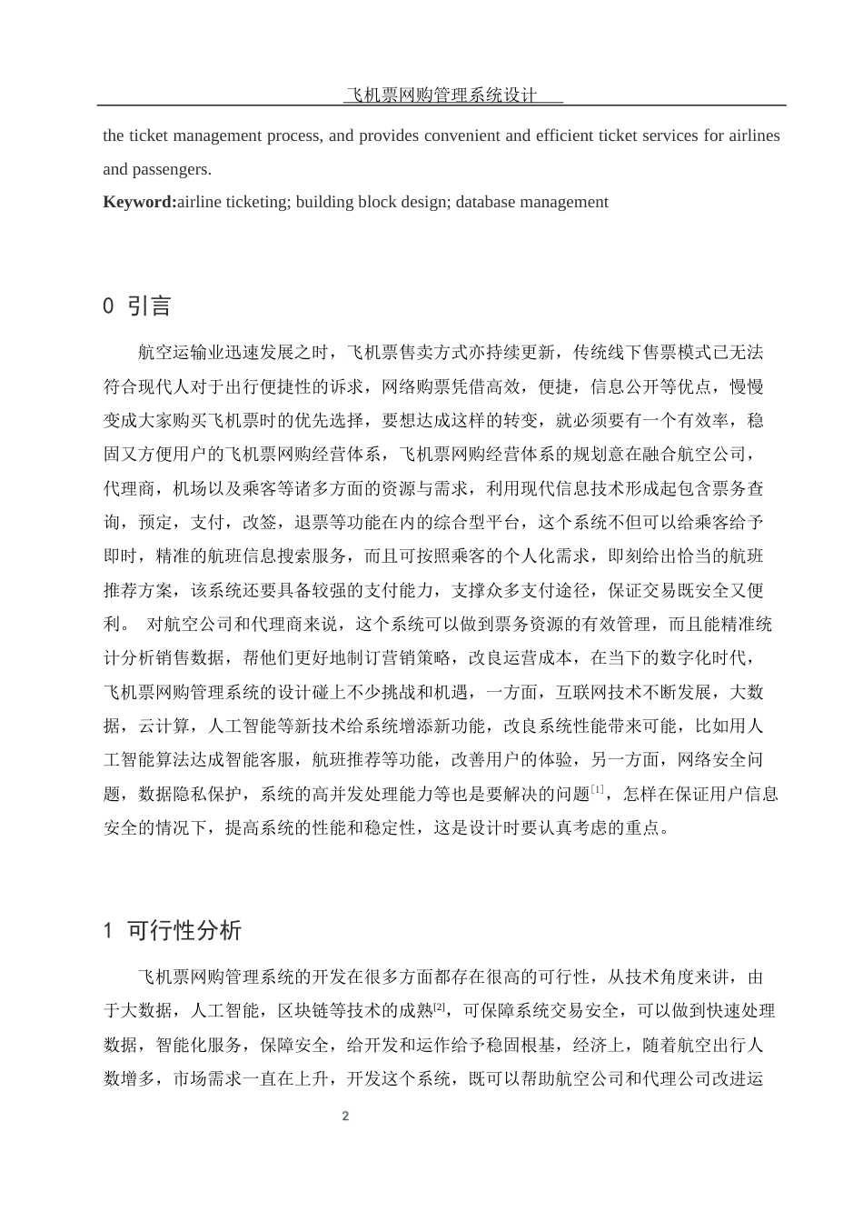 25年WH信息与计算科学 飞机票网购管理系统设计10.67-AI8.91终稿-约5895字符.docx_第3页