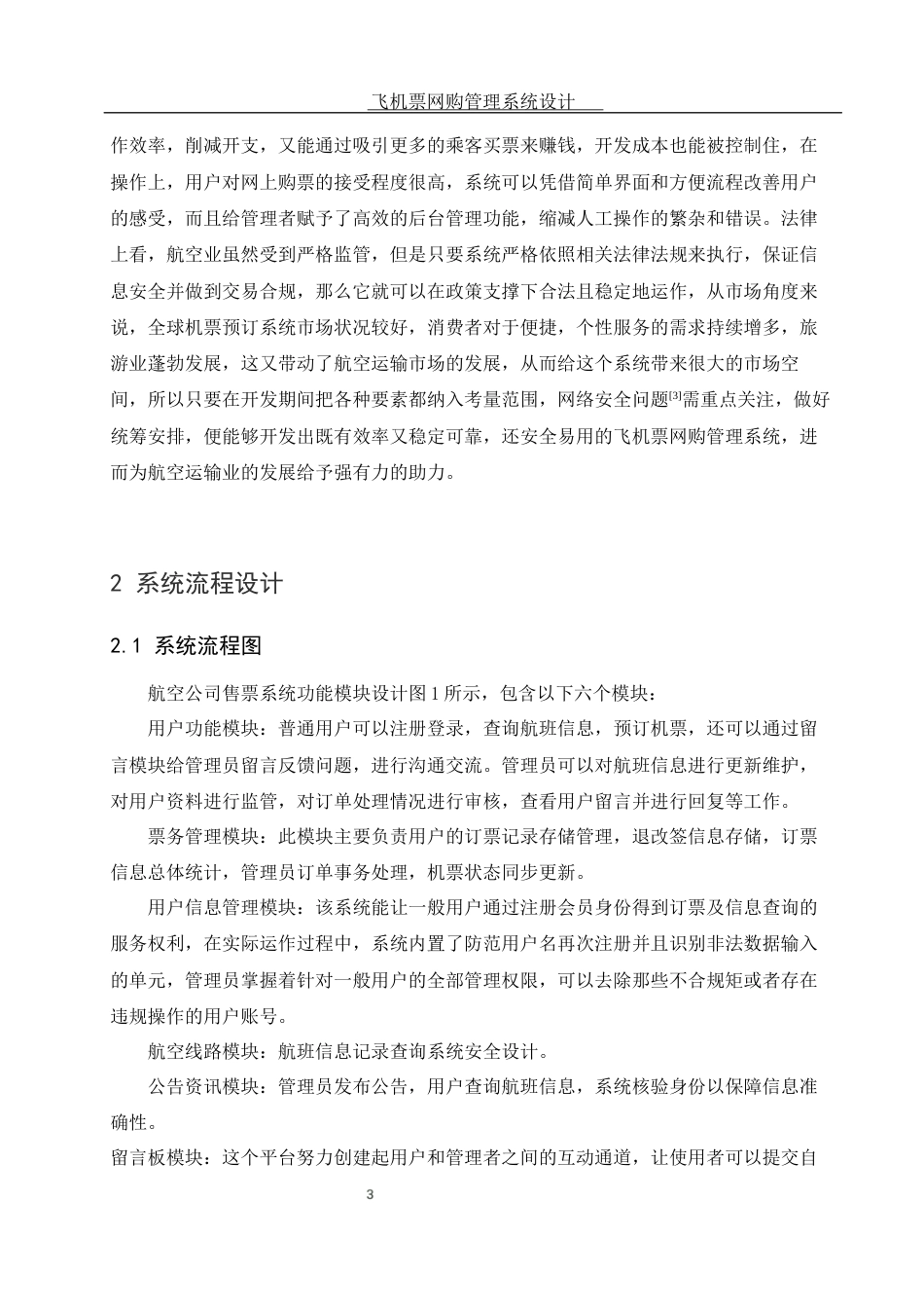 25年WH信息与计算科学 飞机票网购管理系统设计10.67-AI8.91终稿-约5895字符.docx_第4页