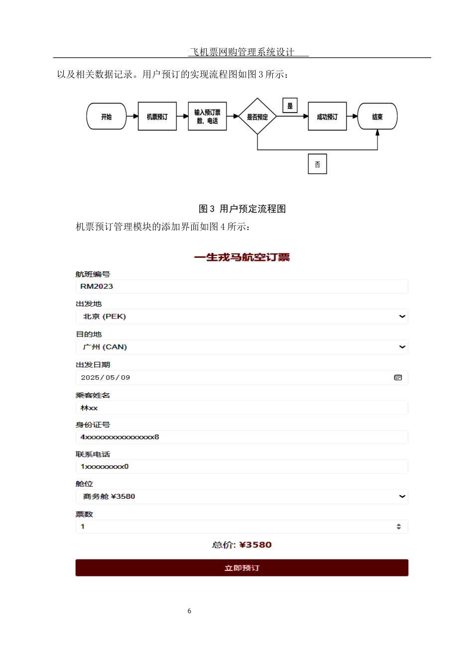 25年WH信息与计算科学 飞机票网购管理系统设计10.67-AI8.91终稿-约5895字符.docx_第7页