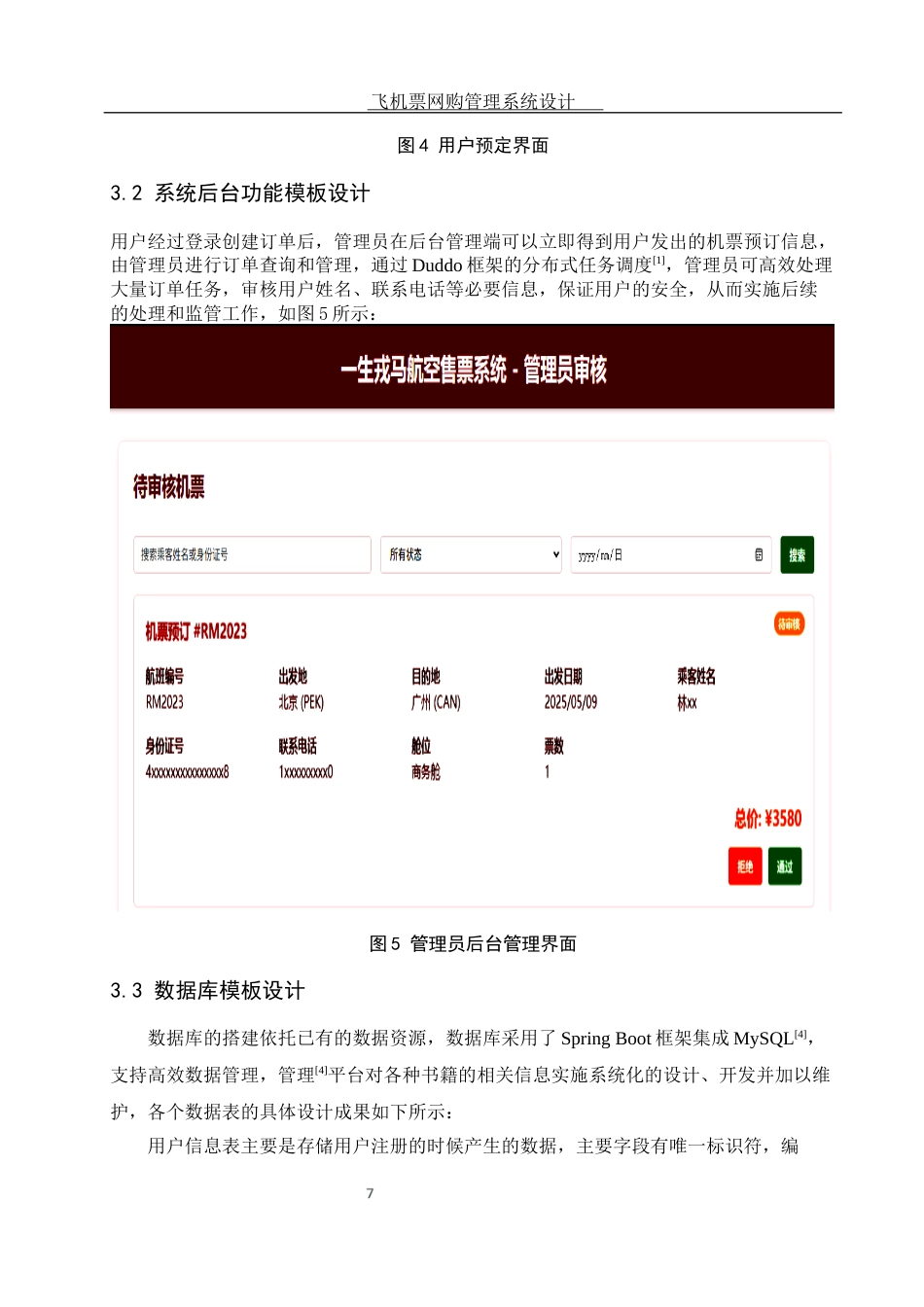 25年WH信息与计算科学 飞机票网购管理系统设计10.67-AI8.91终稿-约5895字符.docx_第8页