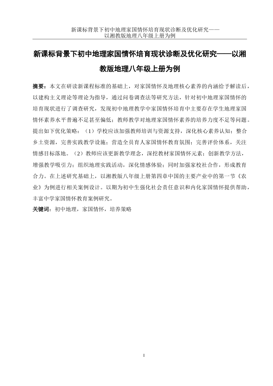 25年WH地理科学 新课标背景下初中地理家国情怀培育现状诊断及优化研究——以湘教版地理八年级上册为例22.42-AI9.97-约26775字符.doc_第2页