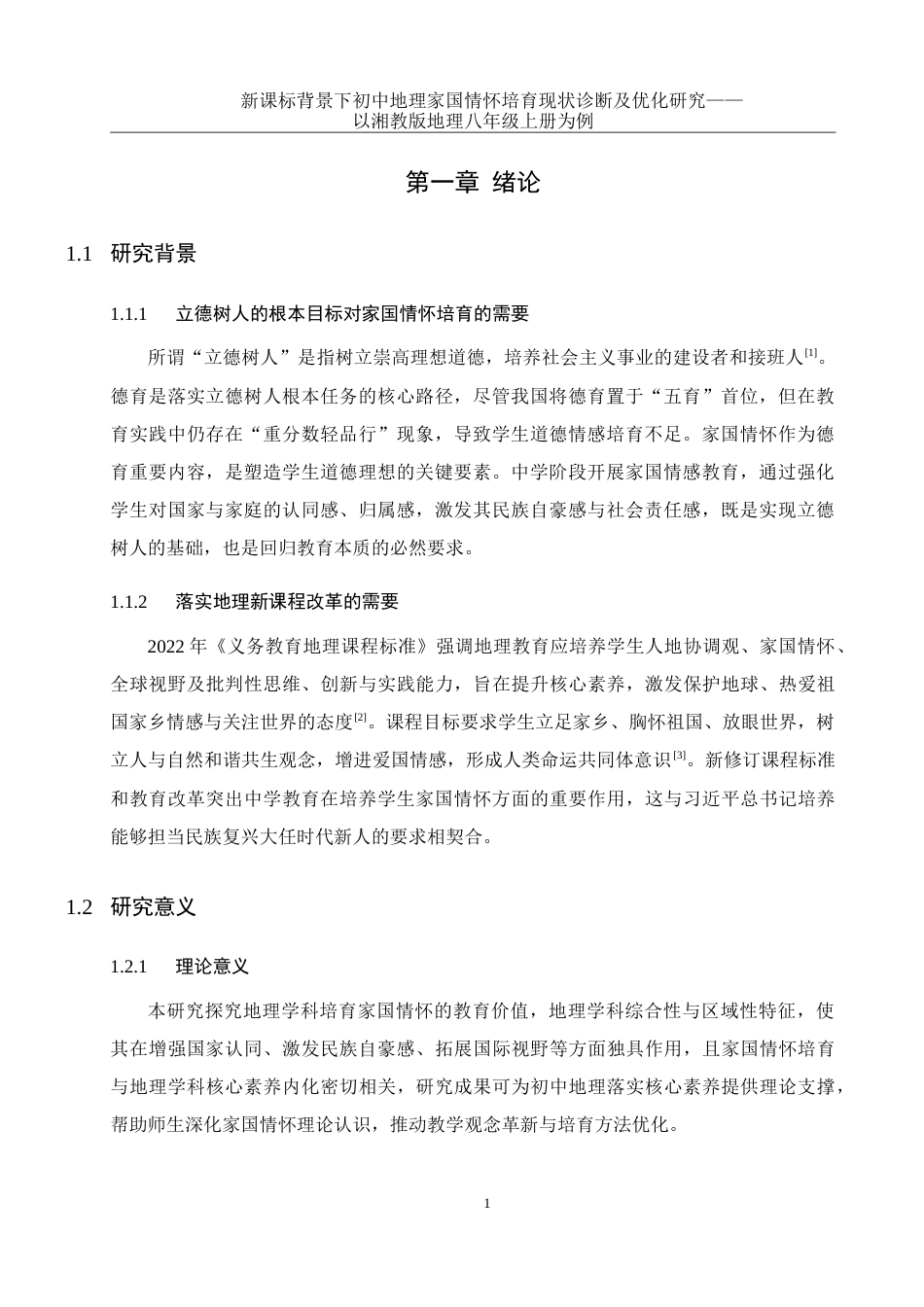 25年WH地理科学 新课标背景下初中地理家国情怀培育现状诊断及优化研究——以湘教版地理八年级上册为例22.42-AI9.97-约26775字符.doc_第4页