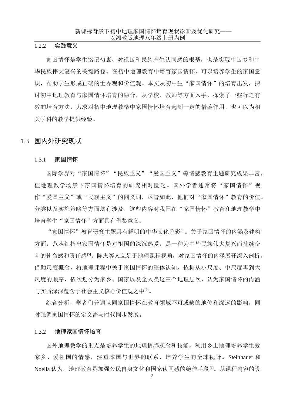 25年WH地理科学 新课标背景下初中地理家国情怀培育现状诊断及优化研究——以湘教版地理八年级上册为例22.42-AI9.97-约26775字符.doc_第5页