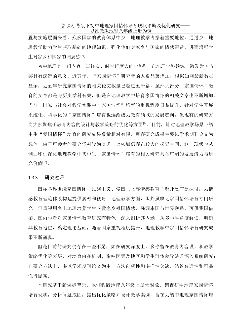 25年WH地理科学 新课标背景下初中地理家国情怀培育现状诊断及优化研究——以湘教版地理八年级上册为例22.42-AI9.97-约26775字符.doc_第6页