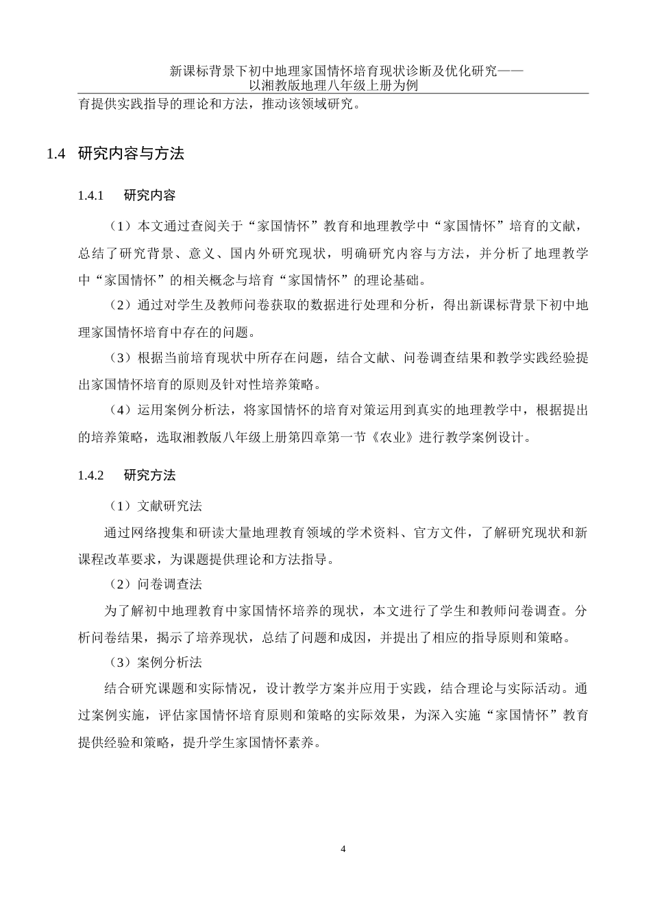 25年WH地理科学 新课标背景下初中地理家国情怀培育现状诊断及优化研究——以湘教版地理八年级上册为例22.42-AI9.97-约26775字符.doc_第7页