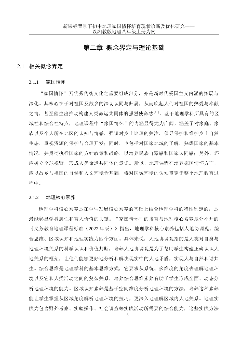 25年WH地理科学 新课标背景下初中地理家国情怀培育现状诊断及优化研究——以湘教版地理八年级上册为例22.42-AI9.97-约26775字符.doc_第8页