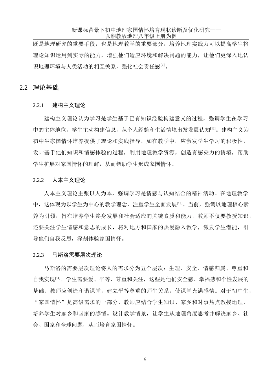 25年WH地理科学 新课标背景下初中地理家国情怀培育现状诊断及优化研究——以湘教版地理八年级上册为例22.42-AI9.97-约26775字符.doc_第9页