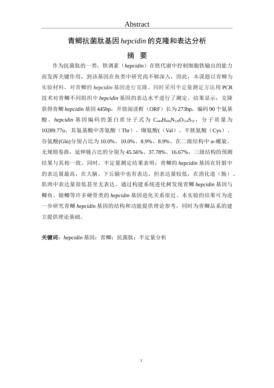 25年WH动物科学 青鲫抗菌肽基因hepcidin的克隆和表达模式测定28.66-AI0.0-约15709字符.doc_第2页