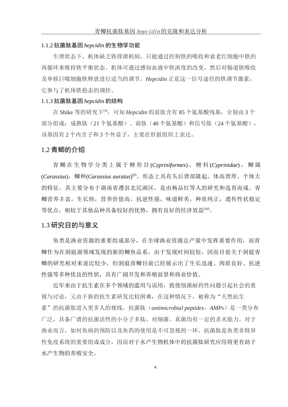 25年WH动物科学 青鲫抗菌肽基因hepcidin的克隆和表达模式测定28.66-AI0.0-约15709字符.doc_第5页