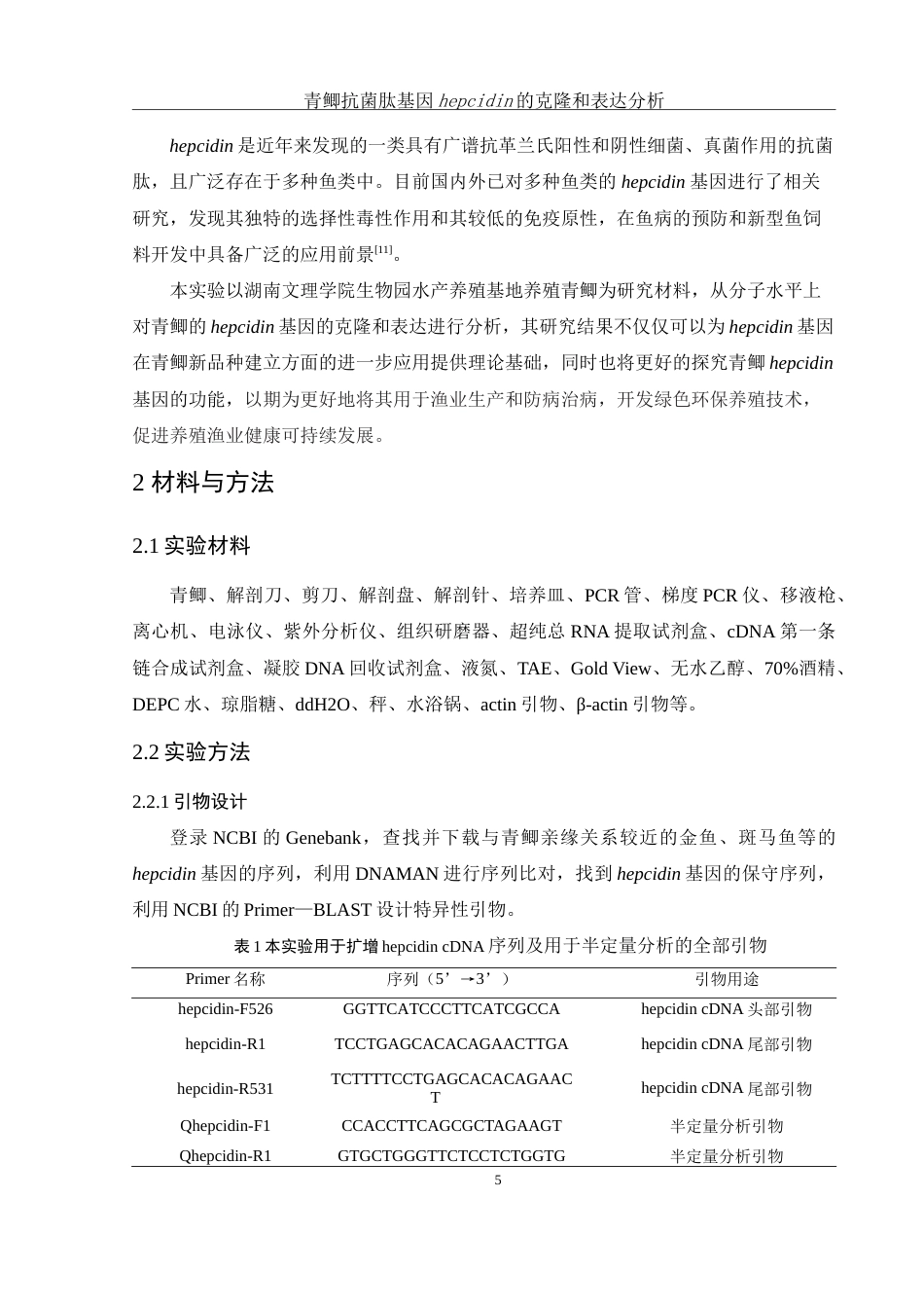 25年WH动物科学 青鲫抗菌肽基因hepcidin的克隆和表达模式测定28.66-AI0.0-约15709字符.doc_第6页