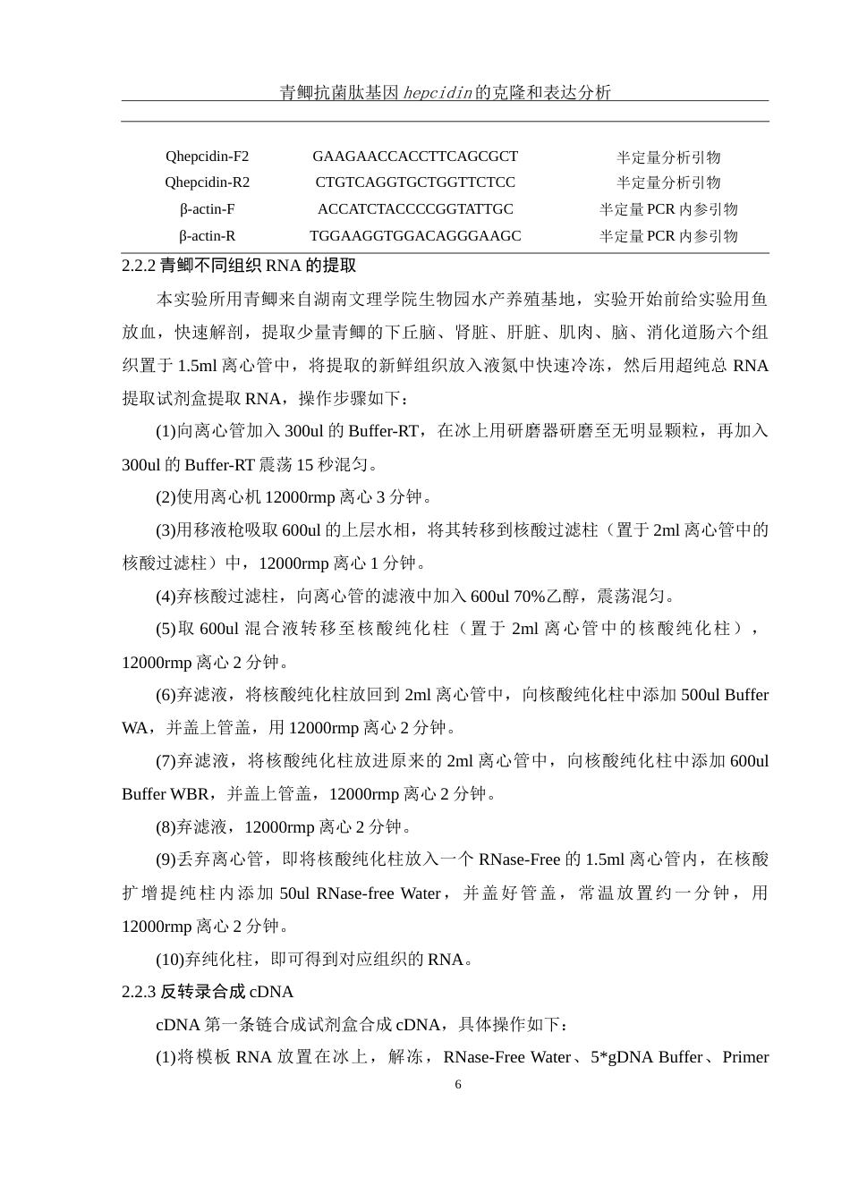 25年WH动物科学 青鲫抗菌肽基因hepcidin的克隆和表达模式测定28.66-AI0.0-约15709字符.doc_第7页
