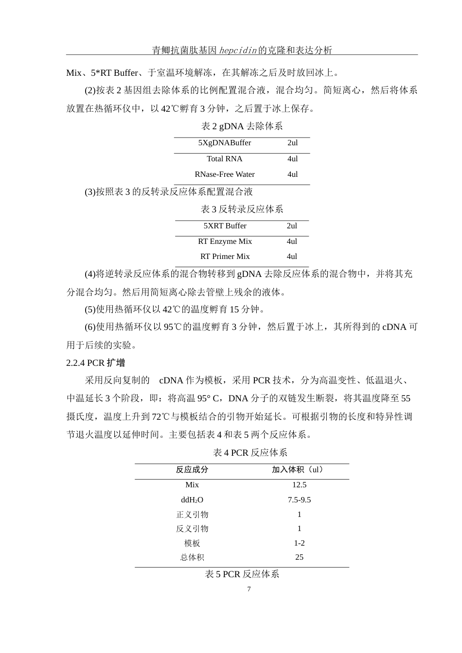 25年WH动物科学 青鲫抗菌肽基因hepcidin的克隆和表达模式测定28.66-AI0.0-约15709字符.doc_第8页