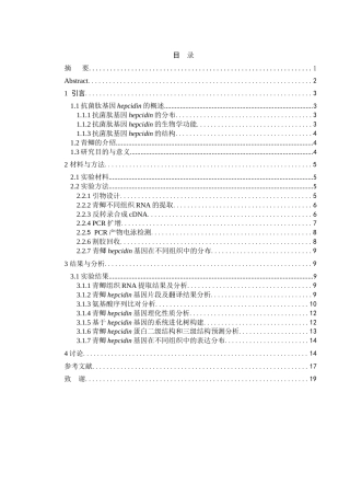 25年WH动物科学 青鲫抗菌肽基因hepcidin的克隆和表达模式测定28.66-AI0.0-约15709字符.doc